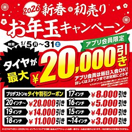 ☆2026年新春❁初売り❁お年玉キャンペーン☆本日まで！☆ | 店舗お