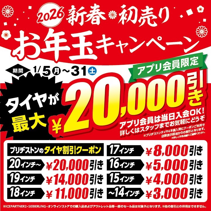 ☆2026年【新春】❁【初売り】❁【お年玉キャンペーン】【オイル交換