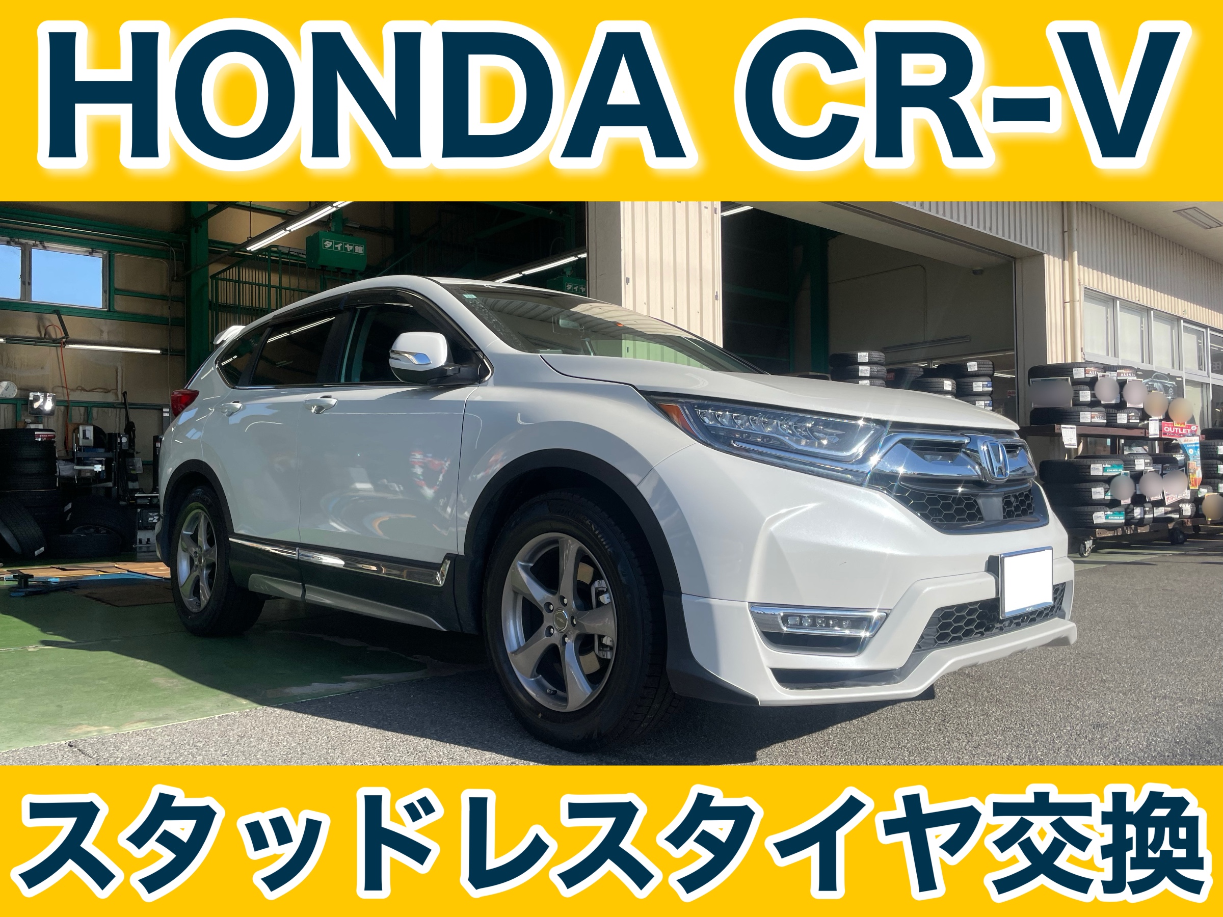 タイヤ館土山　ホンダ CR-V RT-5　スタッドレスタイヤ交換〈VRX3装着〉