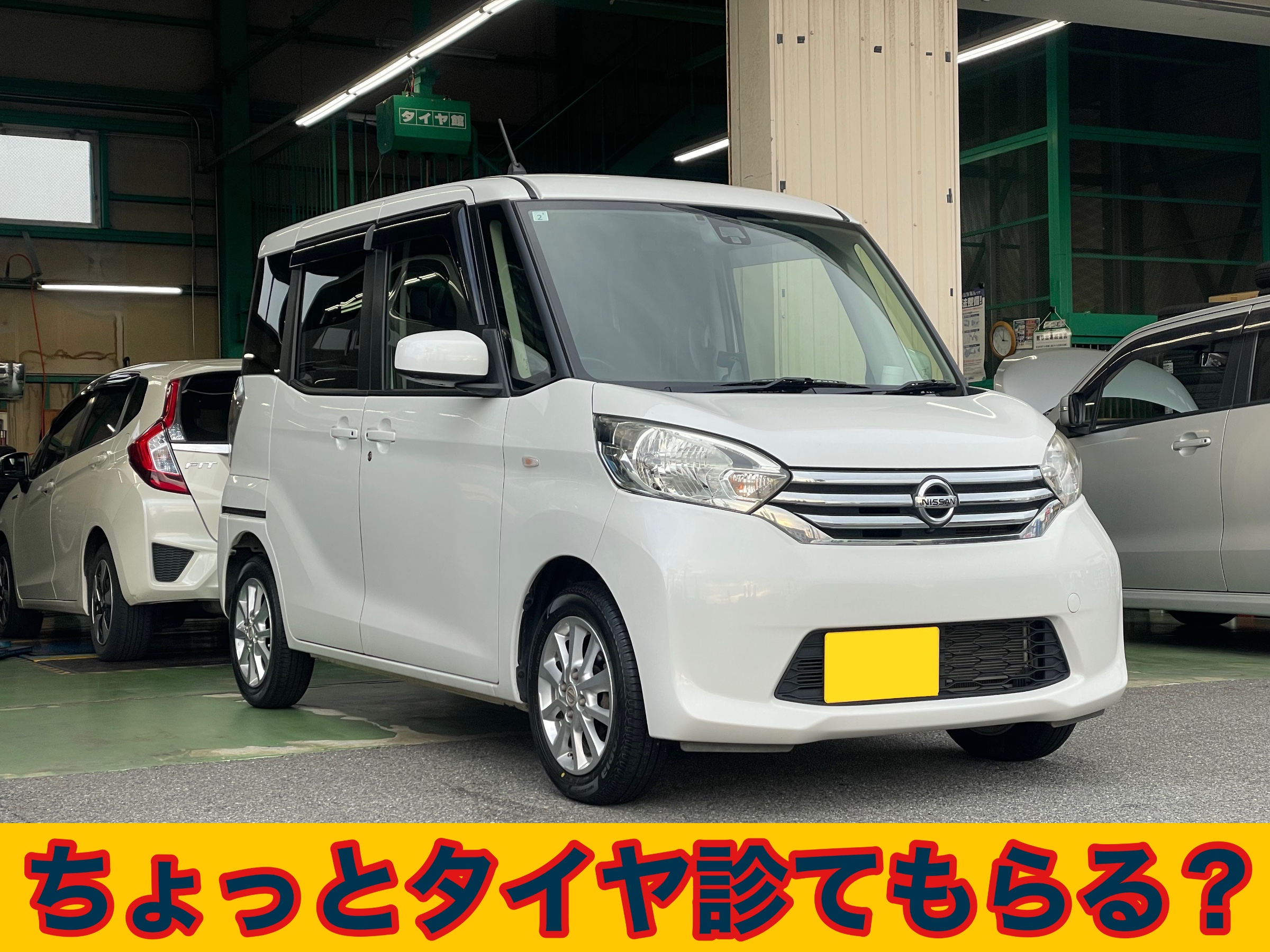タイヤ館土山　日産 デイズルークス B21A　タイヤ交換〈NH200C装着〉