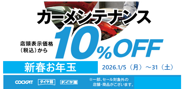 セール・クーポン情報 | タイヤ館 東大阪（大阪府） | 大阪府・和歌山