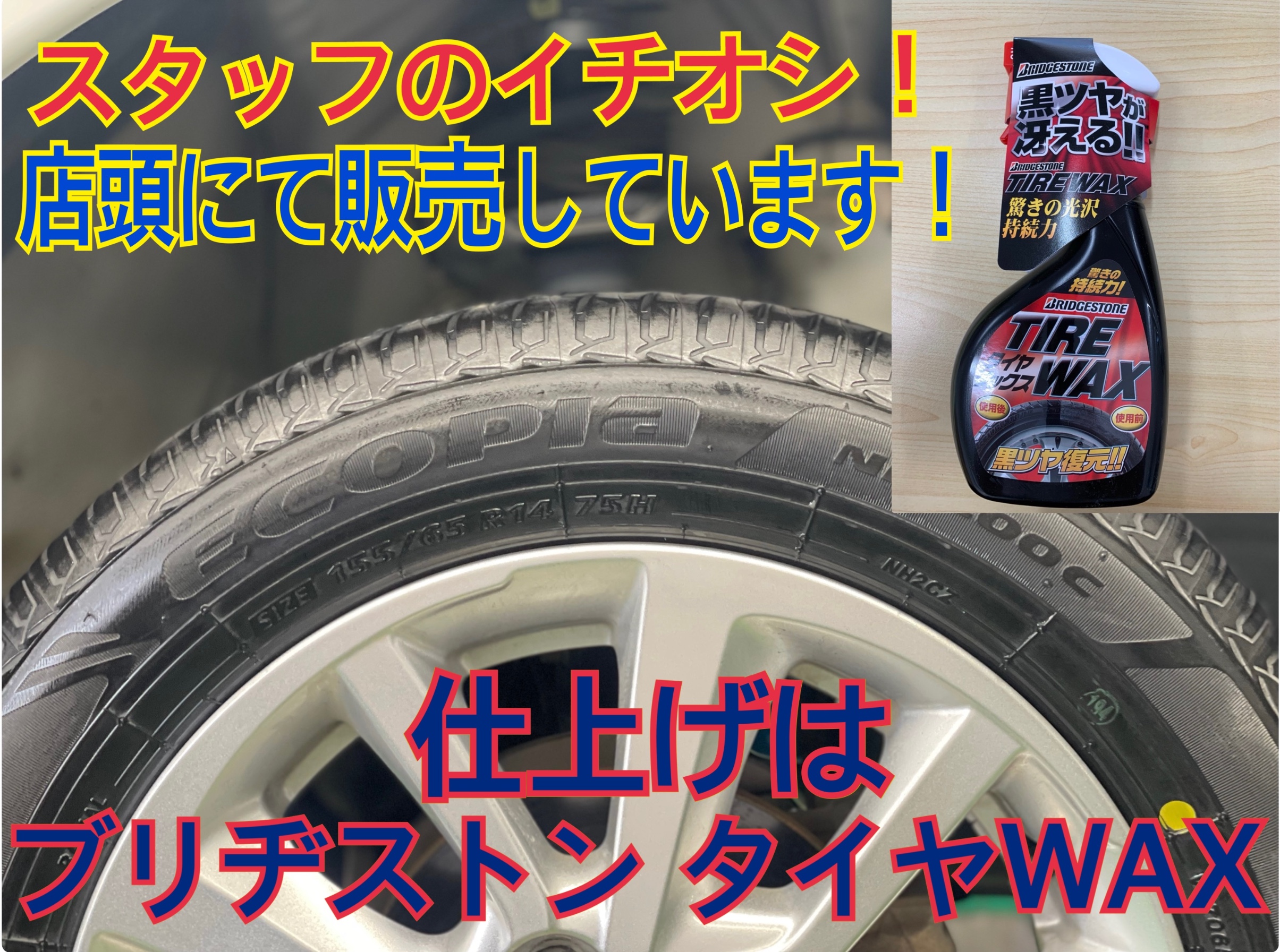 タイヤ館土山　日産 デイズルークス B21A　タイヤ交換〈NH200C装着〉ブリヂストンタイヤWAX