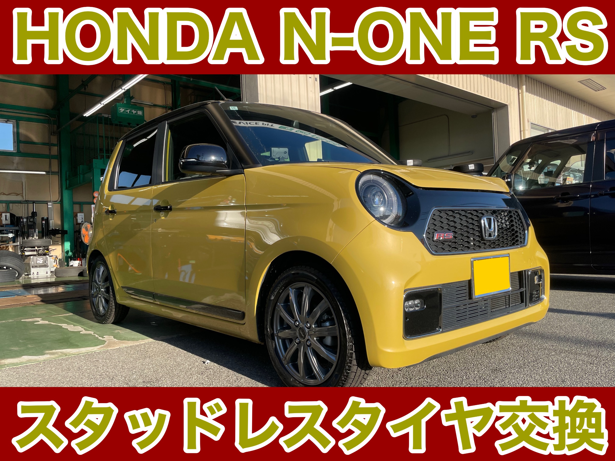 タイヤ館土山　ホンダ N-ONE RS JG3　スタッドレスタイヤ交換〈VRX3装着〉