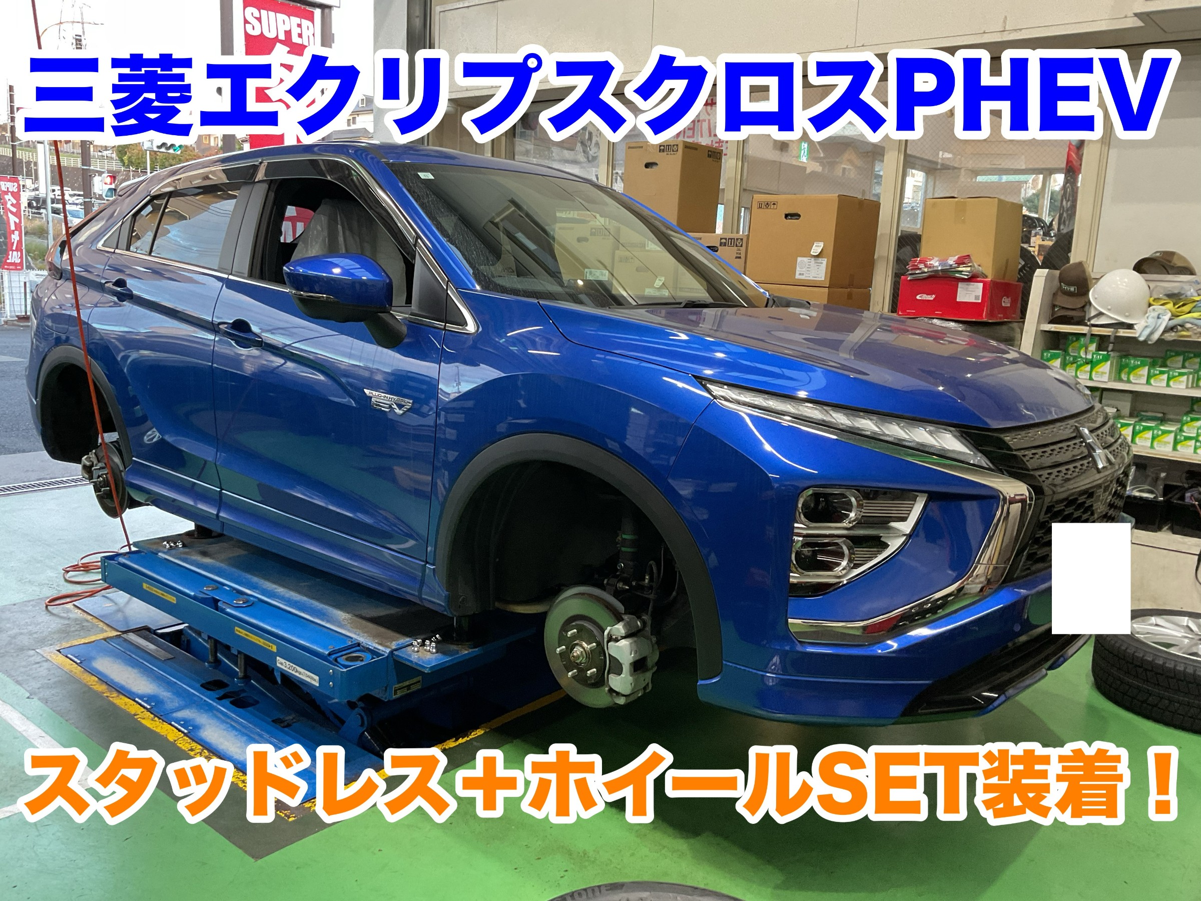 三菱 エクリプスクロスPHEV＋スタッドレスタイヤホイールセット＋
