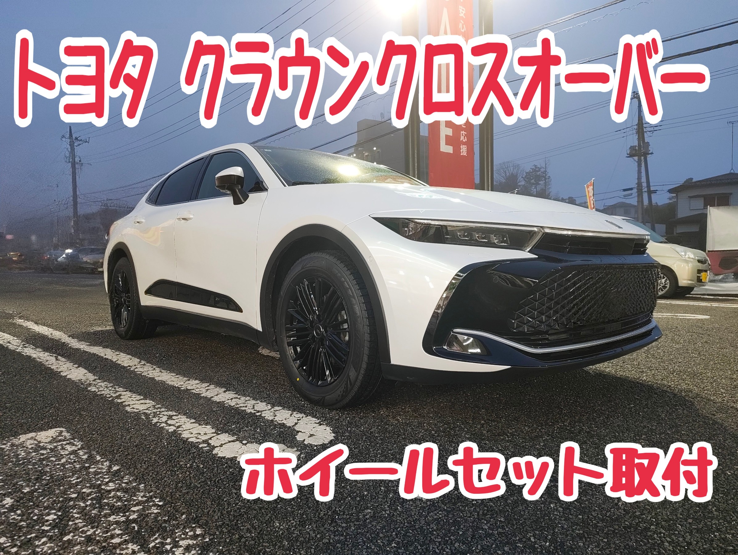 トヨタ クラウンクロスオーバー（AZSH35）】ホイールセット取付を行い