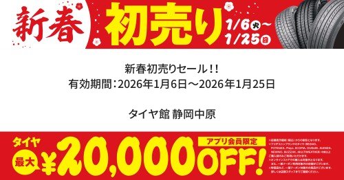 セール・クーポン情報 | タイヤ館 静岡中原（静岡県） | タイヤから