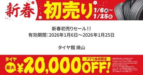 セール・クーポン情報 | タイヤ館 焼山（愛知県） | 愛知県・三重県の