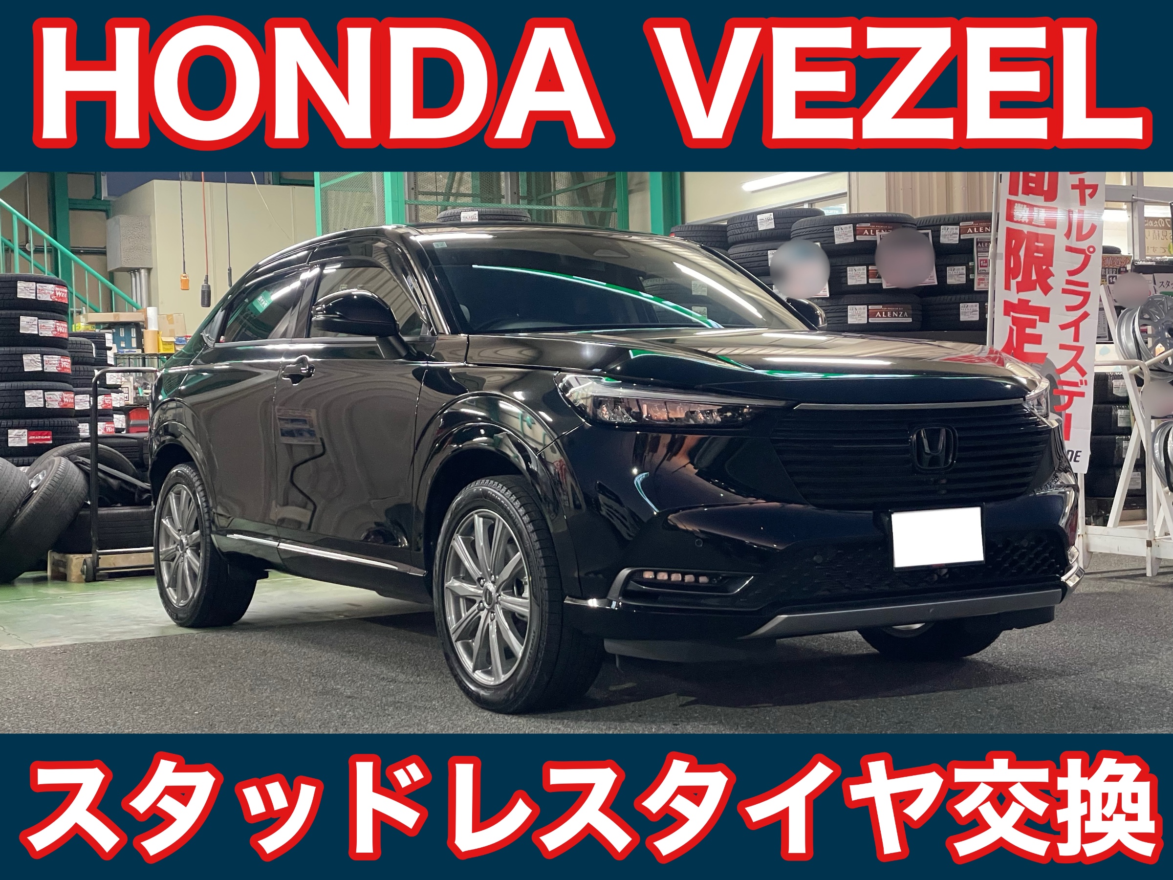 タイヤ館土山　ホンダ ヴェゼル RV5　スタッドレスタイヤ交換〈VRX3装着〉