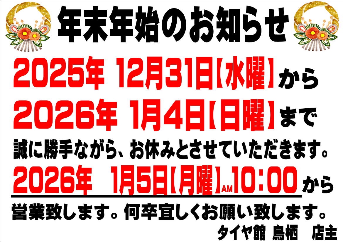 本年は格別のご愛顧を賜り、厚く御礼申し上げます。 来る年もさらなるサービス向上を目指し、スタッフ一同より一層の努力をしてまいりますので、 変わらぬご 厚誼を賜りますよう、宜しくお願い致します。※【年末年始】営業時間のご案内※ | 店舗おススメ情報 | タイヤ館 ...