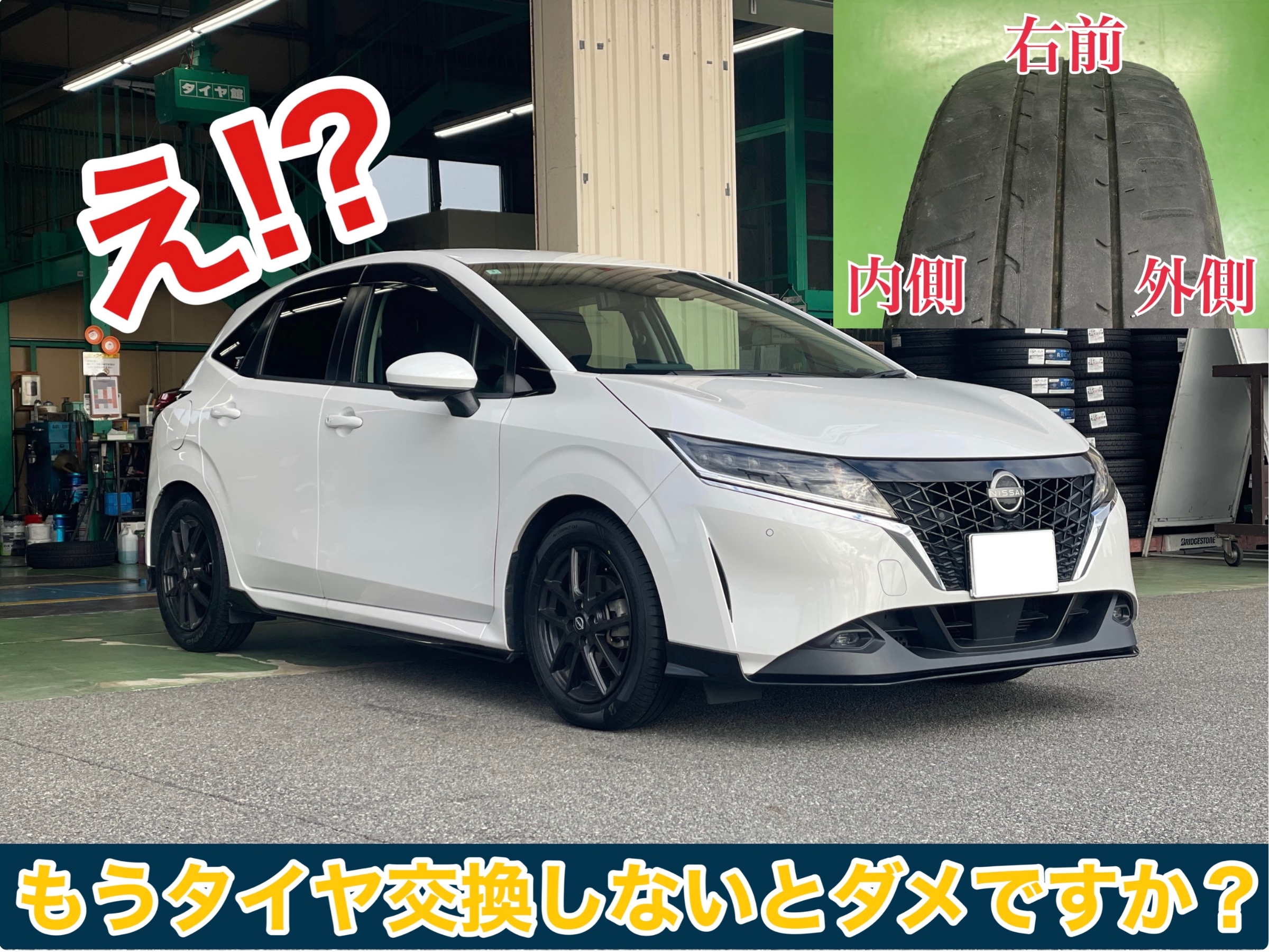 タイヤ館土山　日産 ノート e-POWER E13　タイヤ交換〈NH200C装着〉