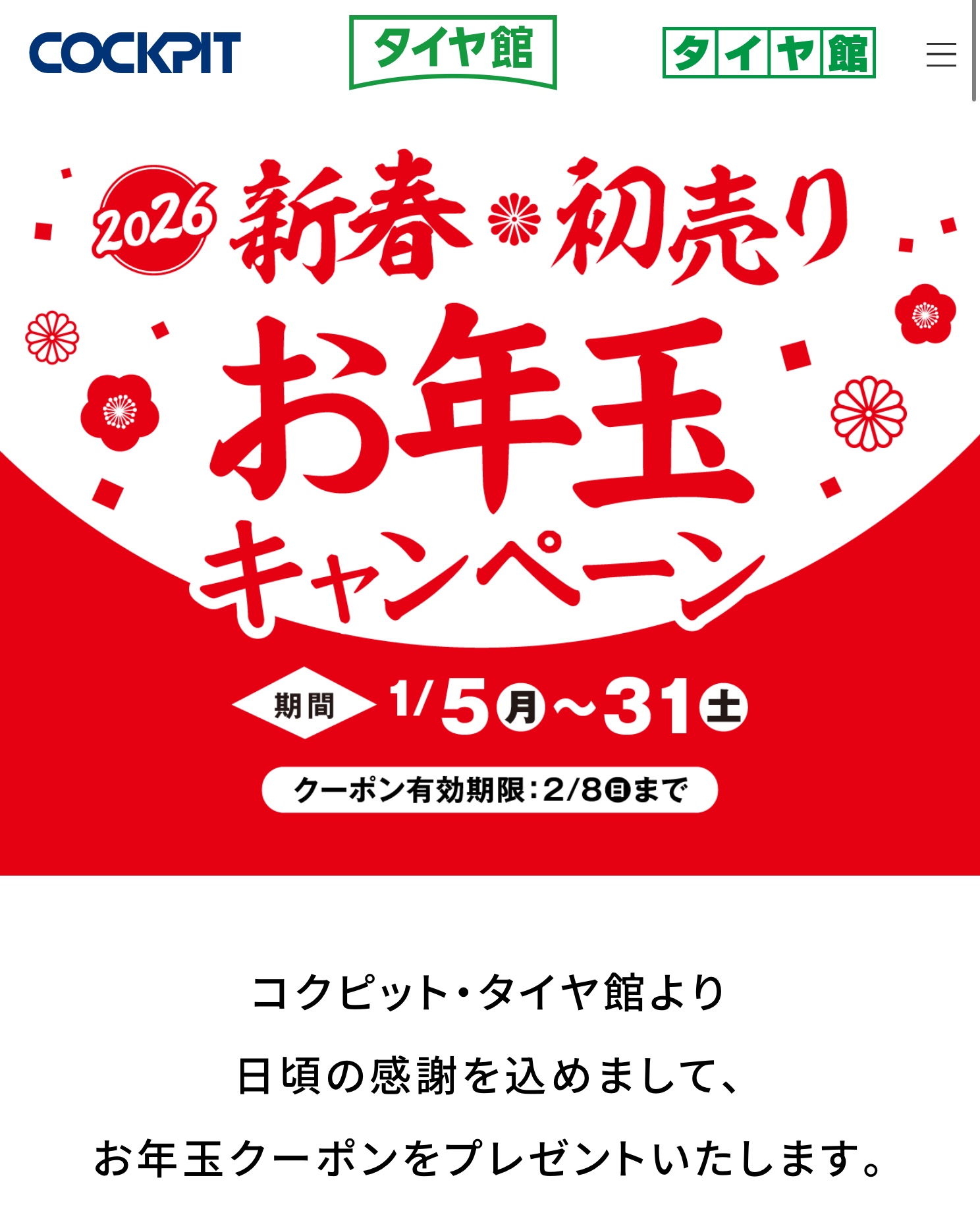 2026年新春初売りお年玉キャンペーン& 期間限定『タイヤスペシャル