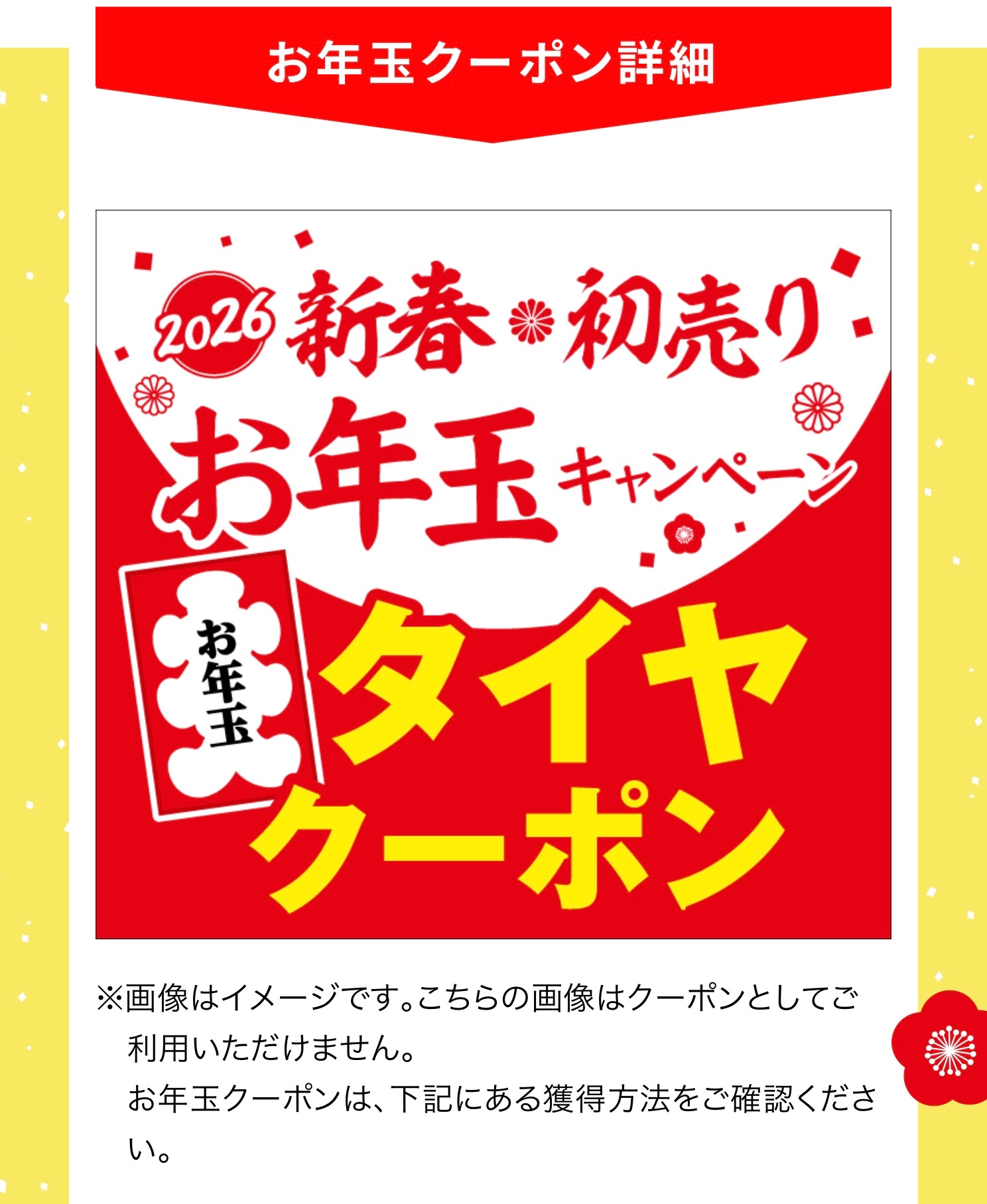 お年玉セール‼️1/3限定です‼️ 2026年新春初売りお年玉キャンペーン& 期間限定『タイヤスペシャル