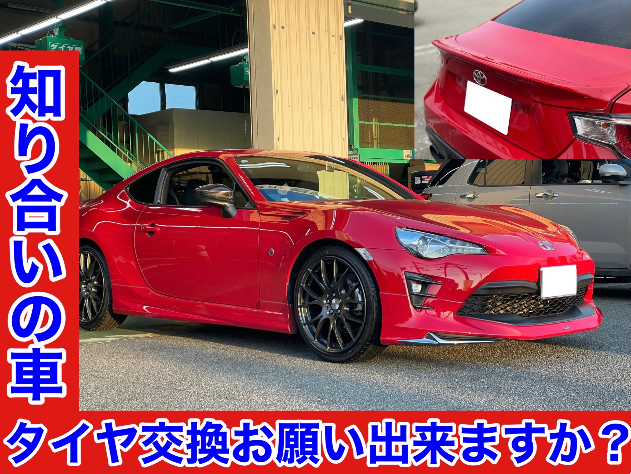 タイヤ館土山　トヨタ 86 ZN6　タイヤ交換〈SEIBERLING装着〉