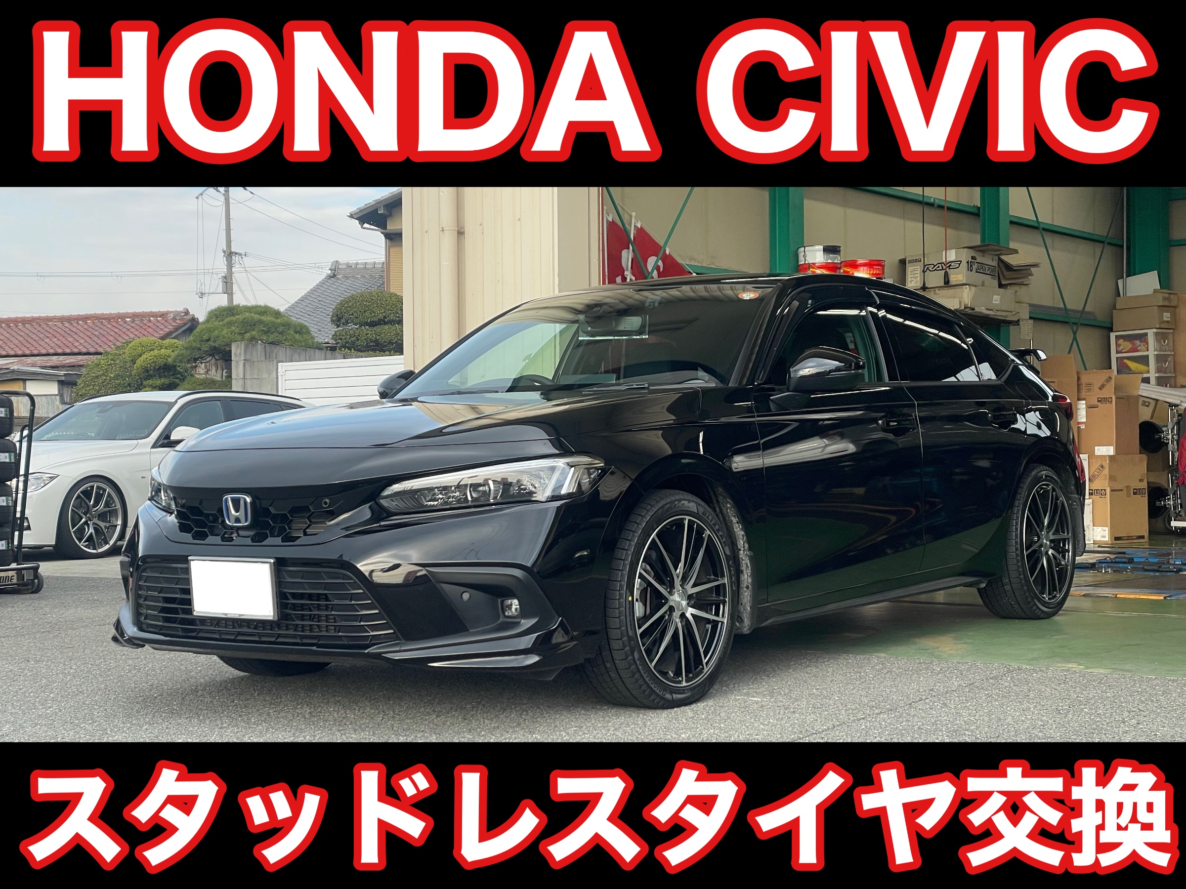タイヤ館土山　ホンダ シビック FL4　スタッドレスタイヤ交換〈VRX3装着〉