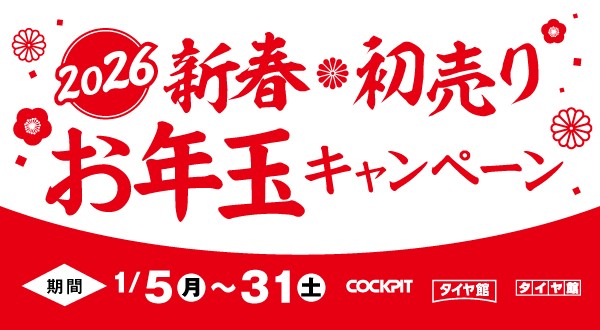 新春初売り！ | 店舗おススメ情報 | タイヤ館 中山（宮城県）
