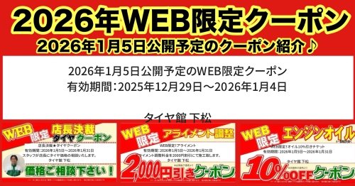 タイヤ館 下松｜2026年1月5日公開予定のWEB限定クーポン