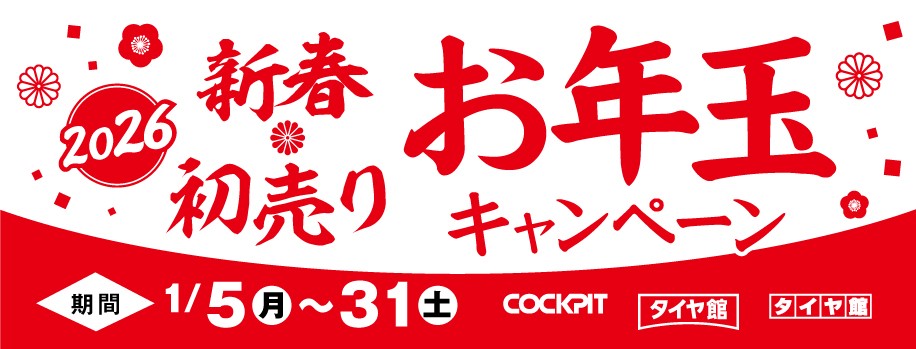 タイヤ館 四街道｜新春特別キャンペーン「お年玉クーポン」プレゼント！