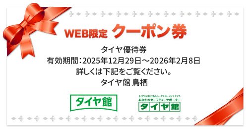 タイヤ館 鳥栖｜タイヤ優待券