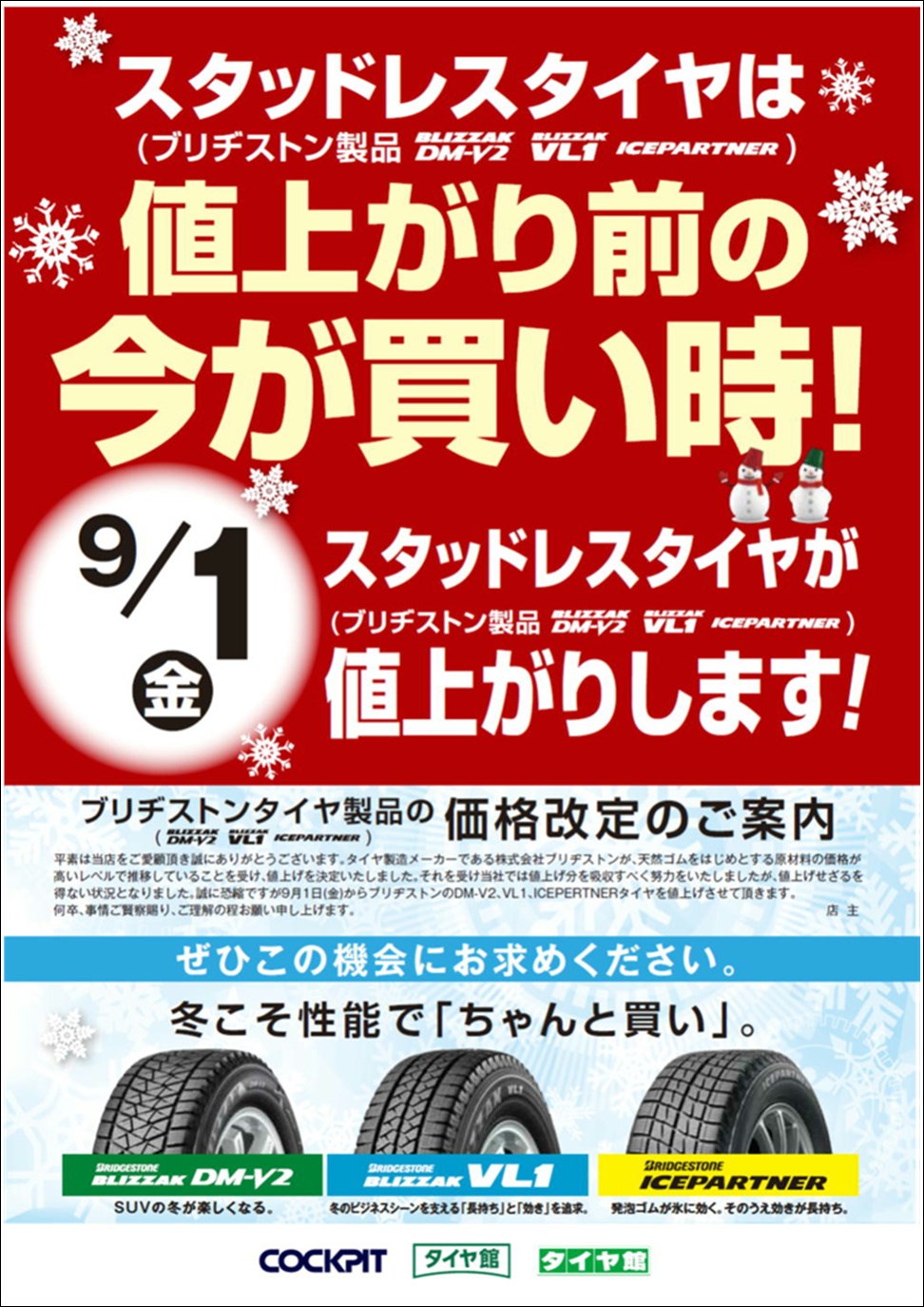 スタッドレスタイヤのdm V2 アイスパートナー バン用のvl1が9月1日より価格改定となります タイヤ その他 スタッドレス メンテナンス スタッフ日記 タイヤ館 羽田 東京都のタイヤ カー用品ショップ タイヤからはじまる トータルカーメンテナンス タイヤ館