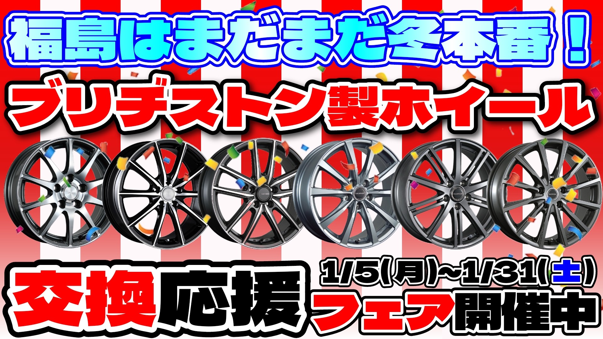 本日から始まった『まだまだ冬本番！ブリヂストンアルミホイール交換