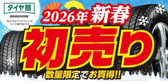 タイヤ館 取手（茨城県） | 茨城県のタイヤ、カー用品ショップ タイヤ