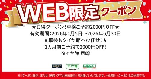 セール・クーポン情報 | タイヤ館 尼崎（兵庫県） | 兵庫県のタイヤ
