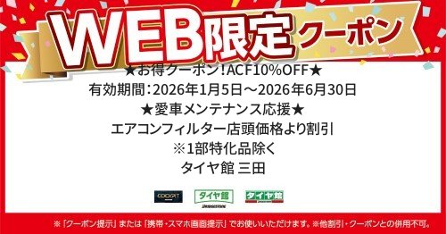 セール・クーポン情報 | タイヤ館 三田（兵庫県） | 兵庫県のタイヤ