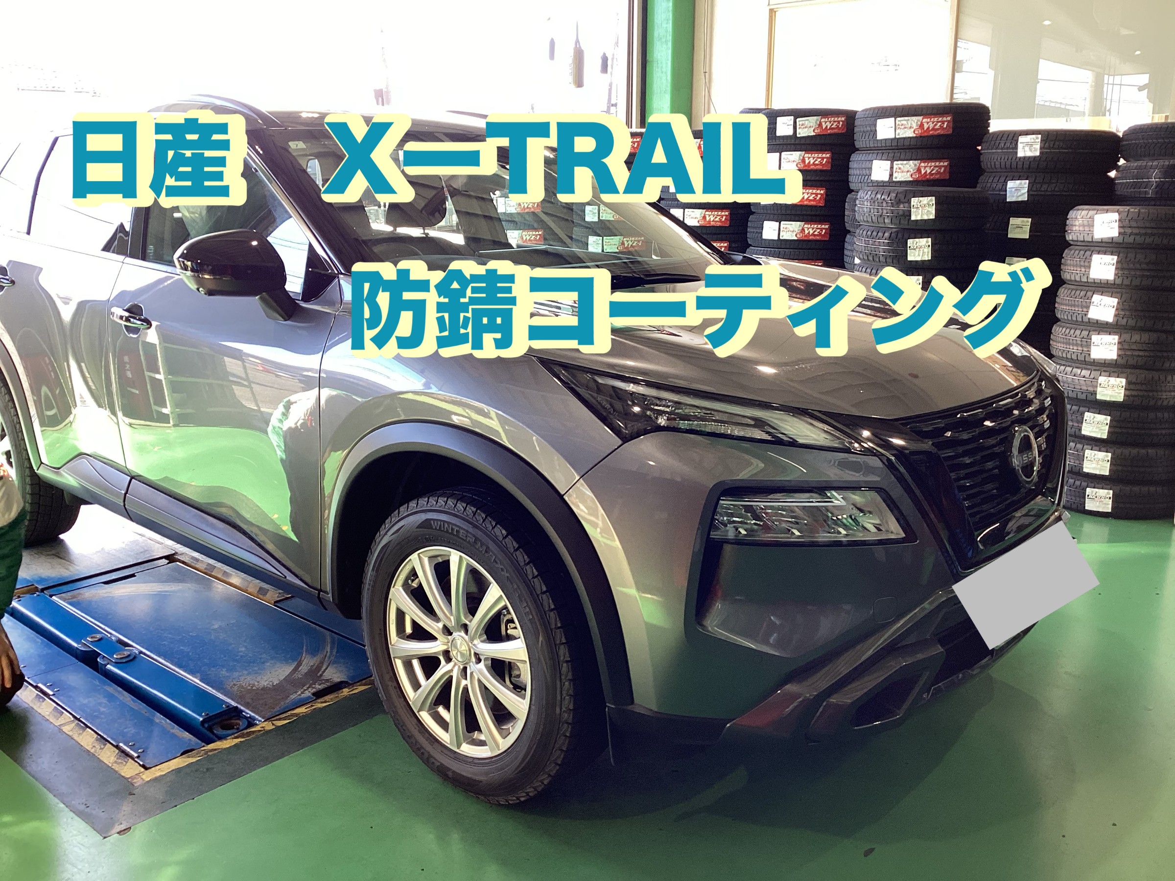 日産・X-TRAIL 下回り防錆コーティング | 店舗おススメ情報 | タイヤ館