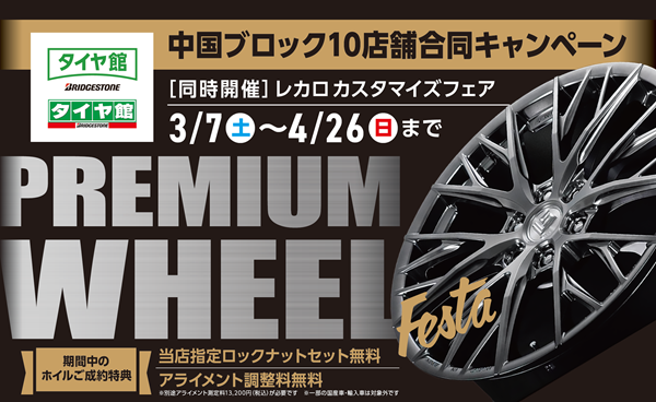 プレミアムホイールフェスタ開催！