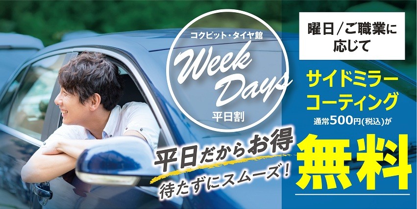 平日割引はじめました | お知らせ | タイヤ館 青森西（青森県