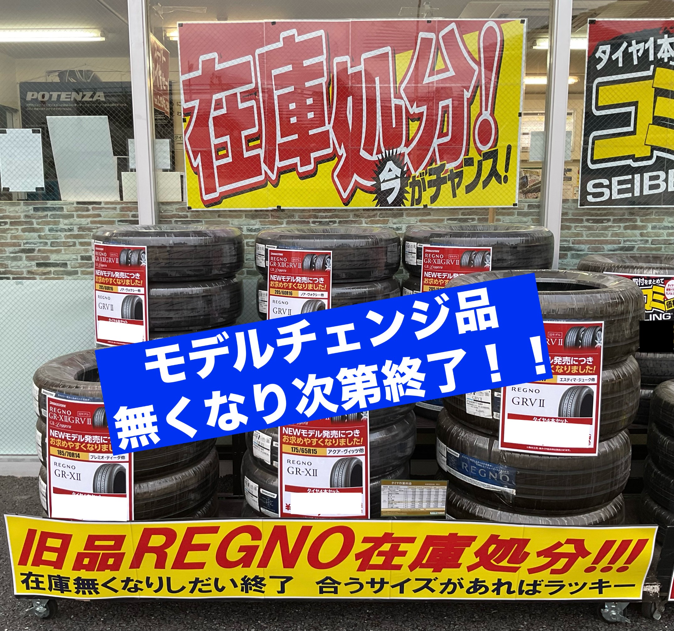 在庫処分セール開催中！ | 店舗おススメ情報 | タイヤ館 関越練馬