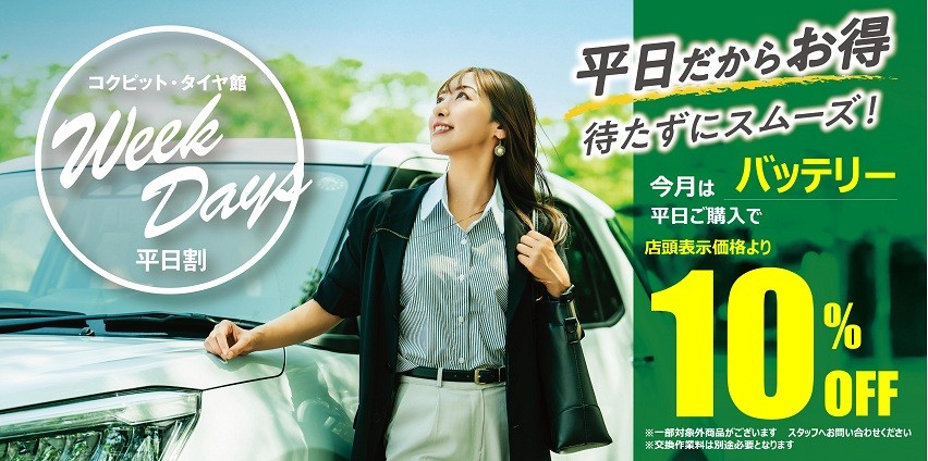 平日割引はじめました | お知らせ | タイヤ館 秋田（秋田県） | 秋田県