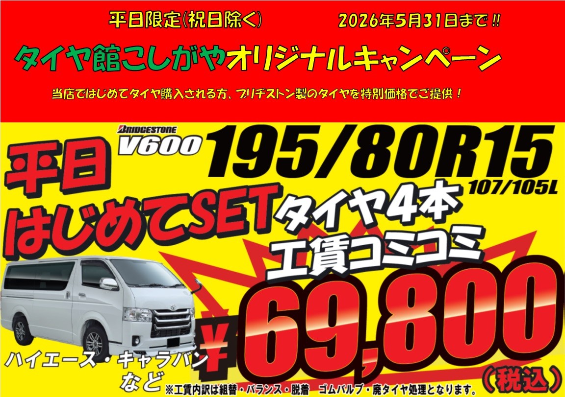 ◆SOLD OUT！◆　新品工賃込み☆ハイエースやキャラバンに☆195/80R15 107/105 L LT　ブリヂストン☆ 1本 195/80R15 107/105L LT ブリジストン