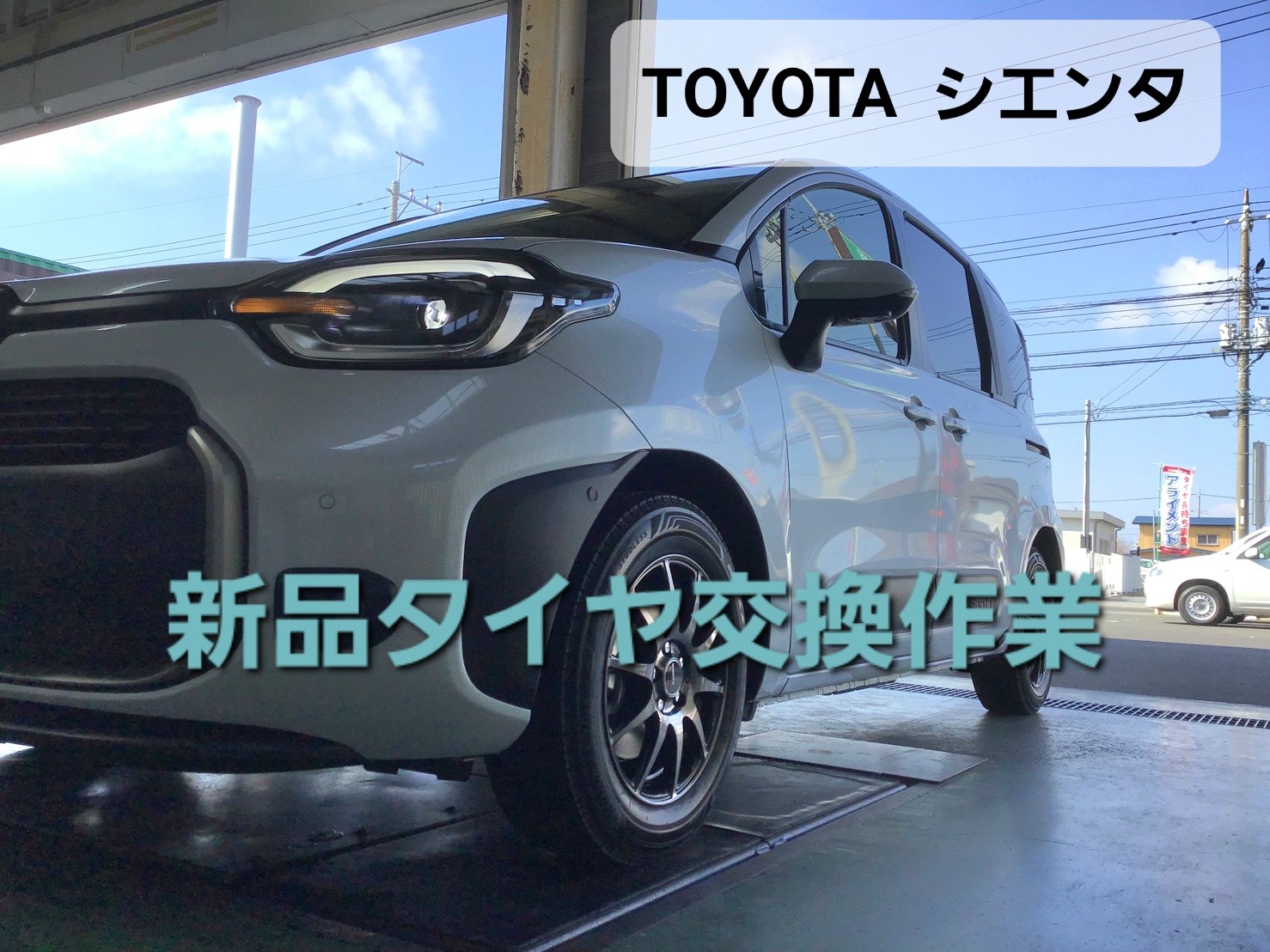 TOYOTA シエンタ』新品タイヤ交換作業 WZ-1 | 店舗おススメ情報 