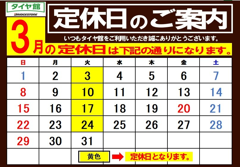 【現在受け渡し予定】タイヤ 2026年3月タイヤ館福島定休日のご案内 | お知らせ | タイヤ館