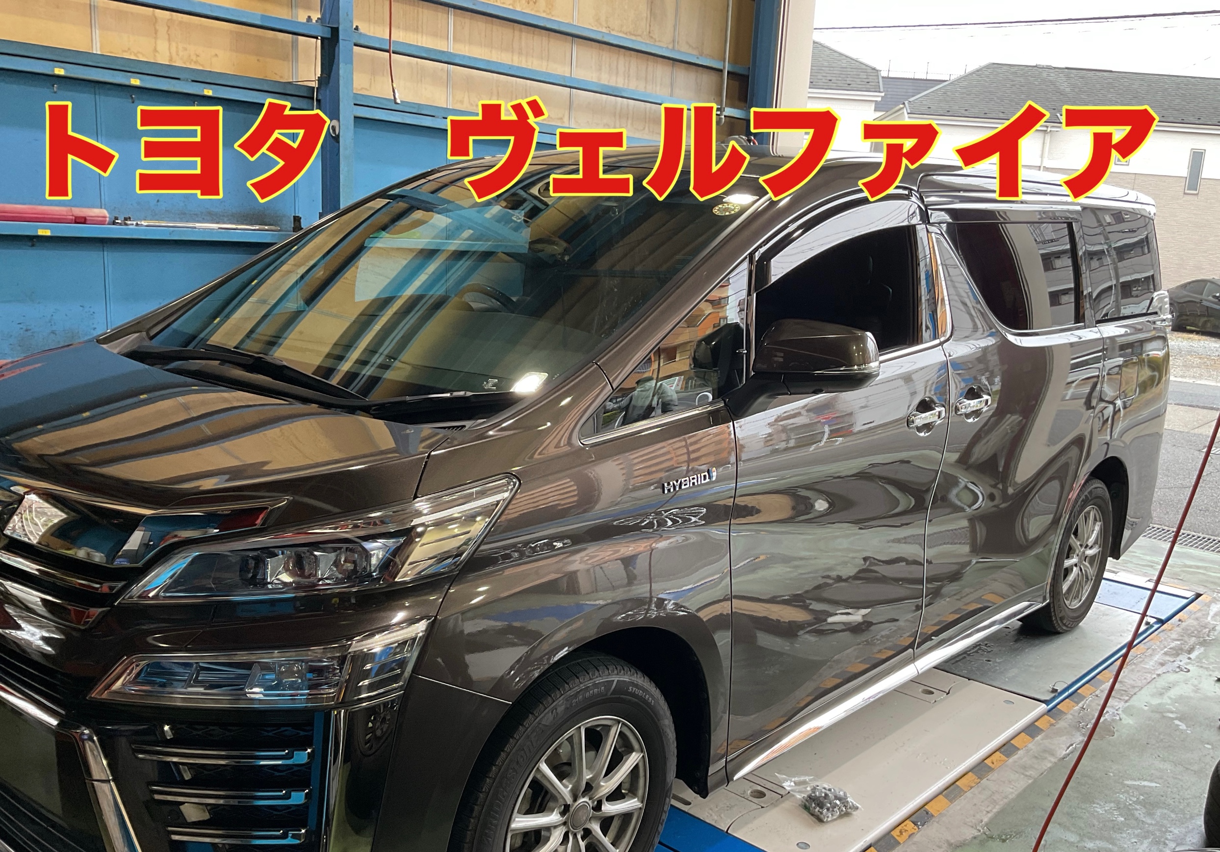 トヨタ　ヴェルファイア