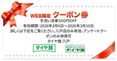 タイヤ館 八戸｜手洗い洗車５００円OFF
