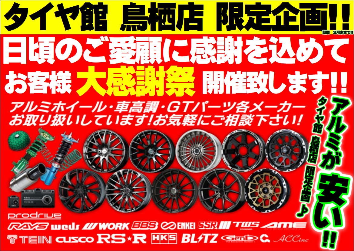 タイヤ館 鳥栖店、お客様大感謝祭&スーパータイヤセール