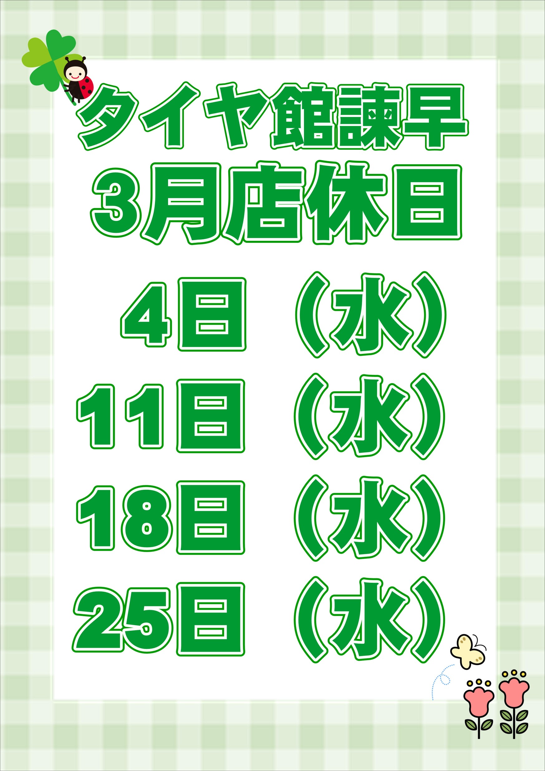 3月店休日のお知らせ | お知らせ | タイヤ館 諫早（長崎県） | タイヤ