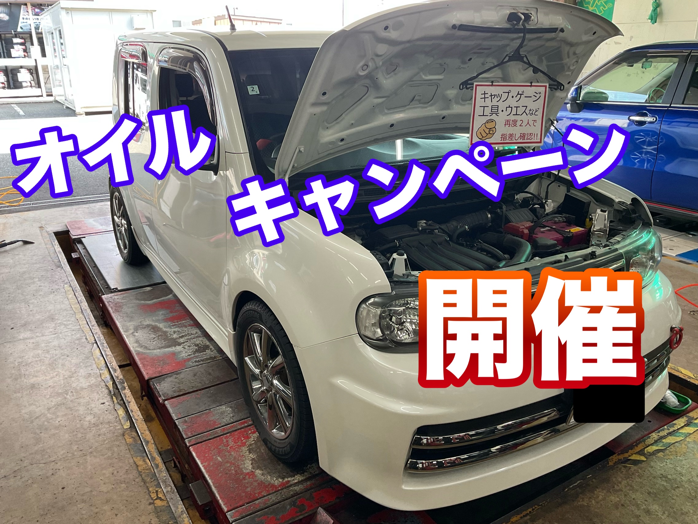 今日から オイルキャンペーン 開催！！ | 店舗おススメ情報 | タイヤ館