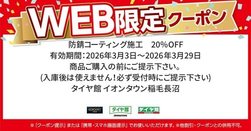 タイヤ館 イオンタウン稲毛長沼｜防錆コーティング施工　20％OFF