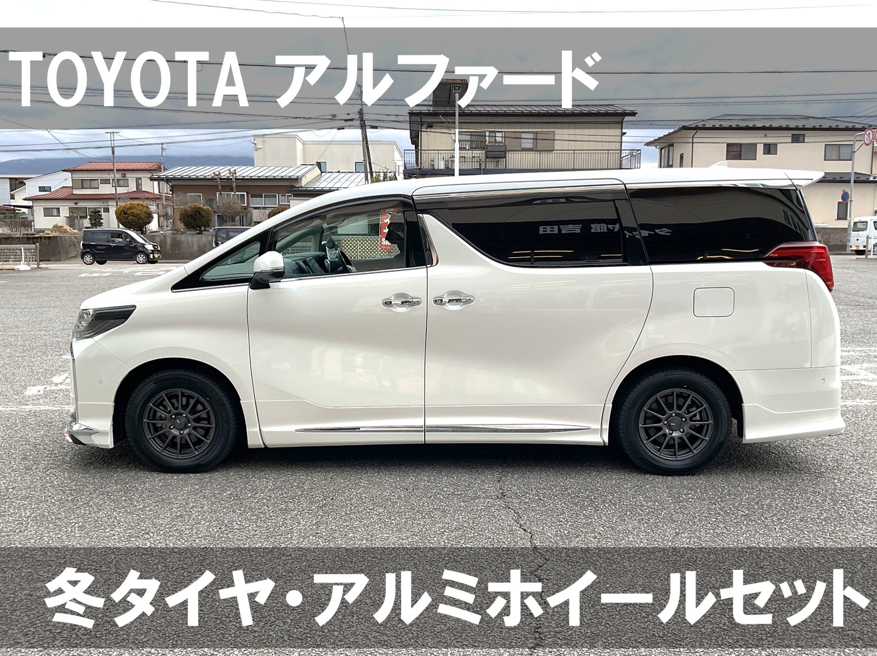 アルファード☆冬タイヤ＆ホイールセット | 店舗おススメ情報 | タイヤ 