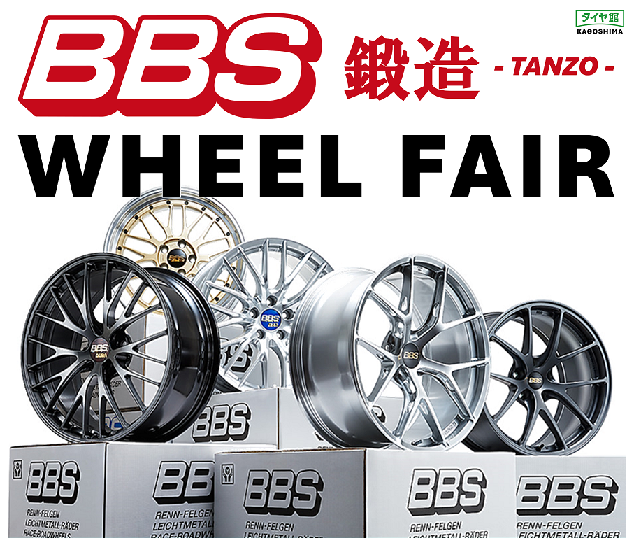 タイヤ館 飯塚｜2026 第一弾!!!  BBSアルミホイールキャンペーン!! 3/14~3/23