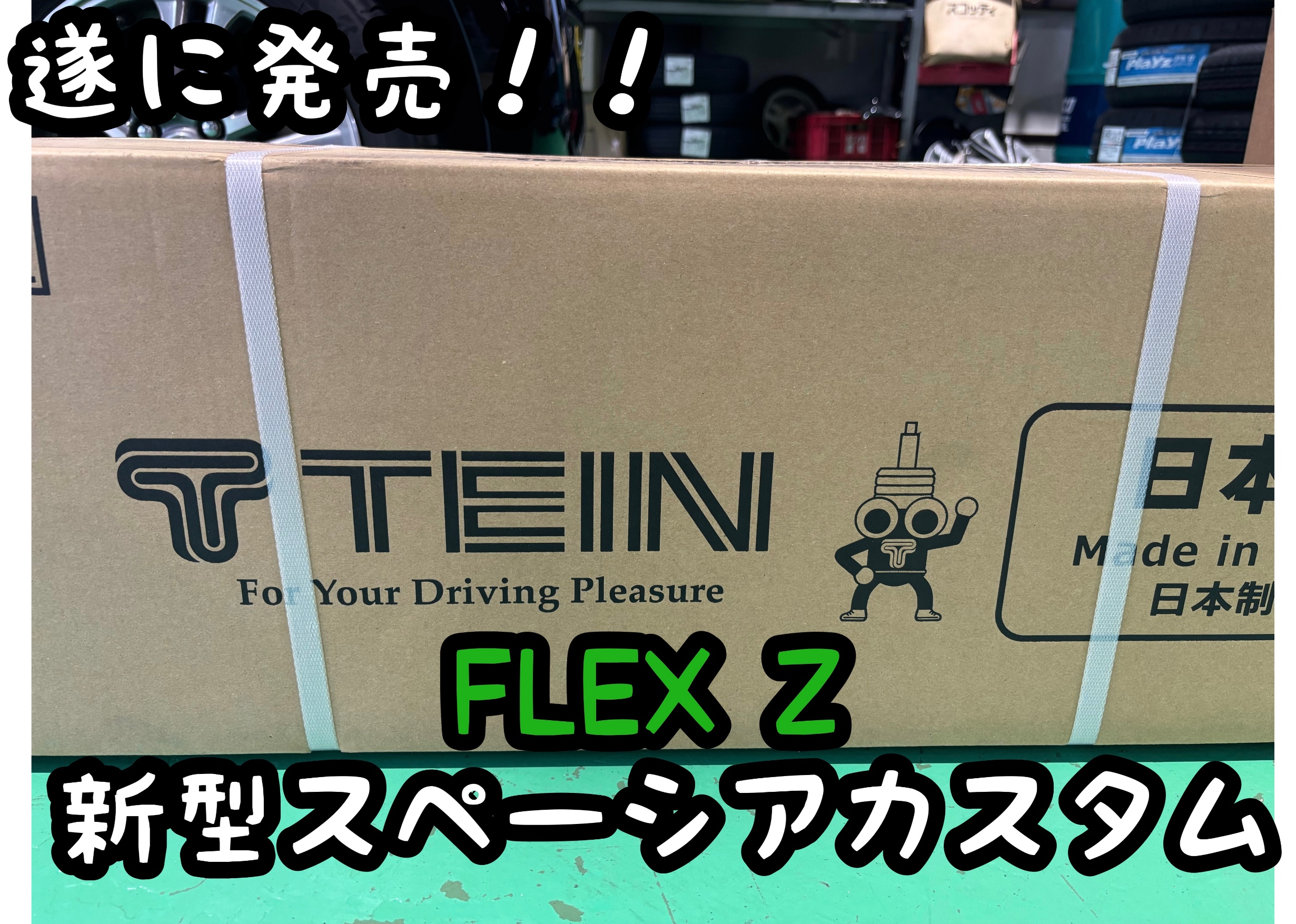 TEIN FLEX Z スペーシアカスタム(MK54S)用入荷！ | 店舗おススメ情報