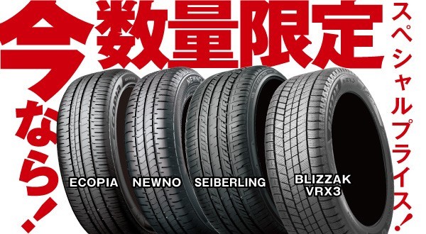 タイヤ館 青梅｜タイヤ・スペシャルプライスデー