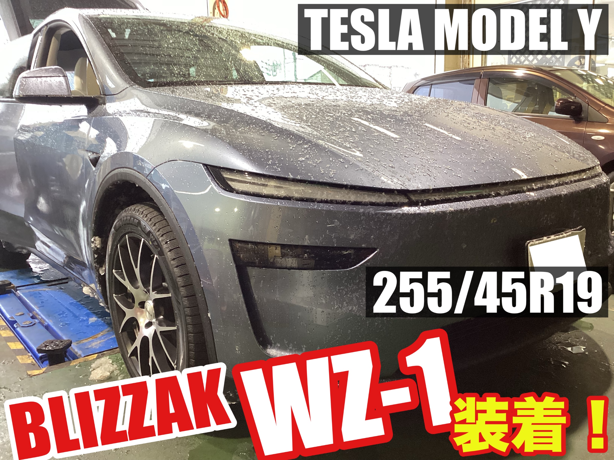 テスラ モデルY【255/45R19】ブリザックWZ-1装着！ | 店舗おススメ情報