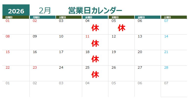 ２月営業カレンダー