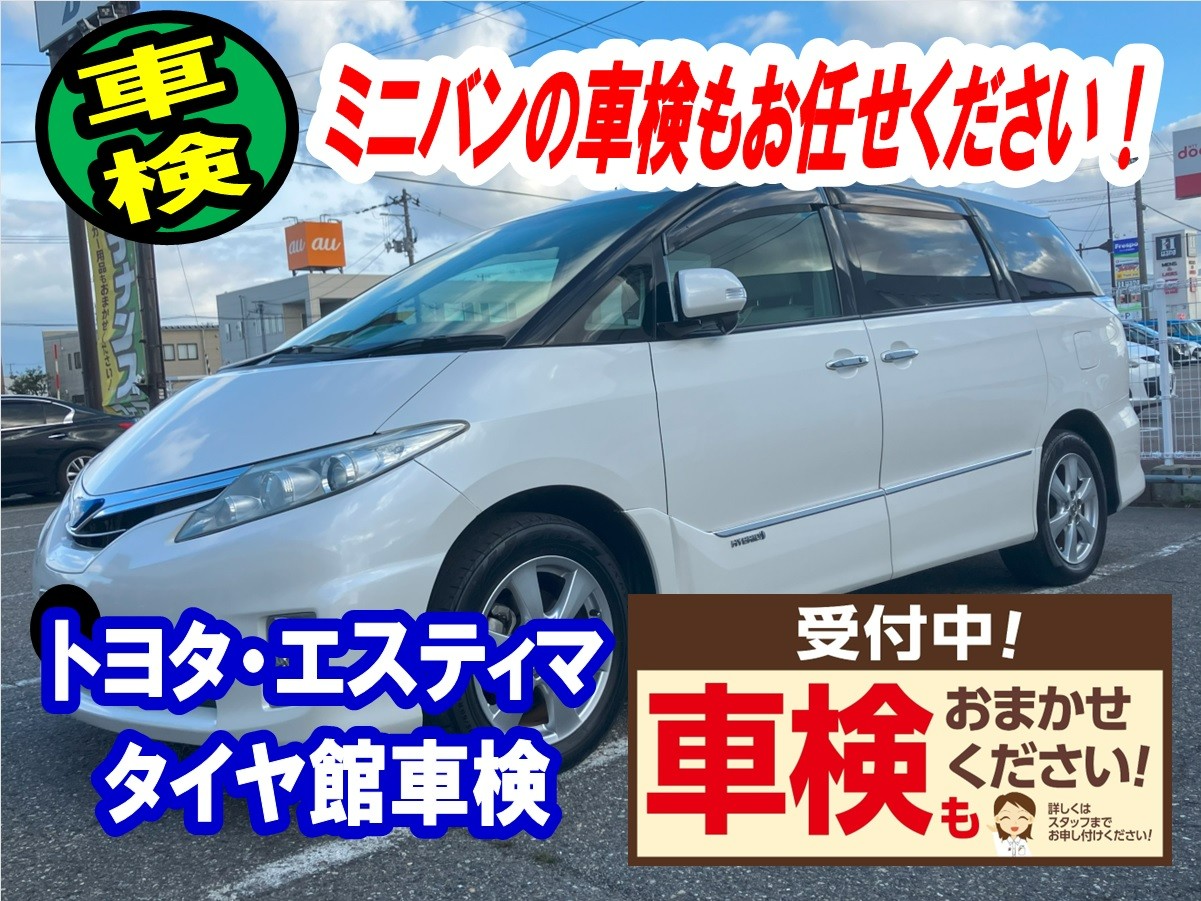 トヨタ・エスティマ/車検】3月は車検が込み合います！早めの車検取得を 