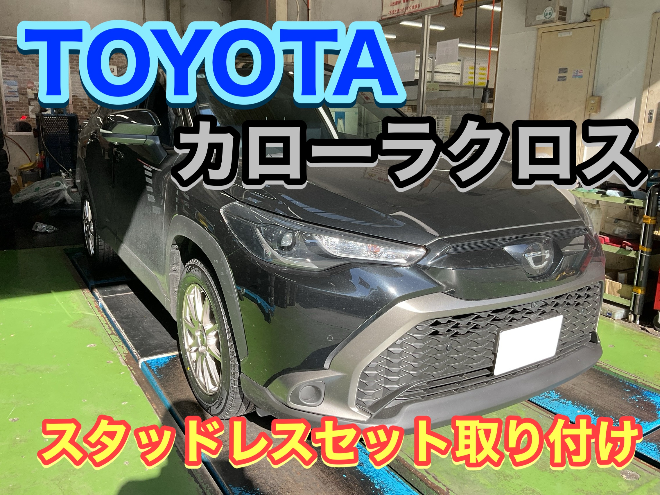 トヨタ　カローラクロス　スタッドレスセット トヨタ カローラクロス】スタッドレスセットお取り付け！BLIZZAK VRX3