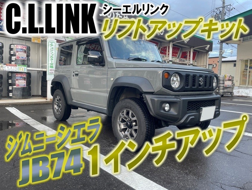 ジムニーシエラ　１インチアップ